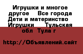 Игрушки и многое другое. - Все города Дети и материнство » Игрушки   . Тульская обл.,Тула г.